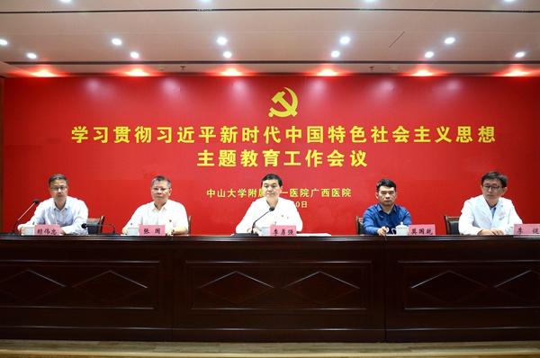 中山一院广西医院召开学习贯彻习近平新时代中国特色社会主义思想主题教育工作会议