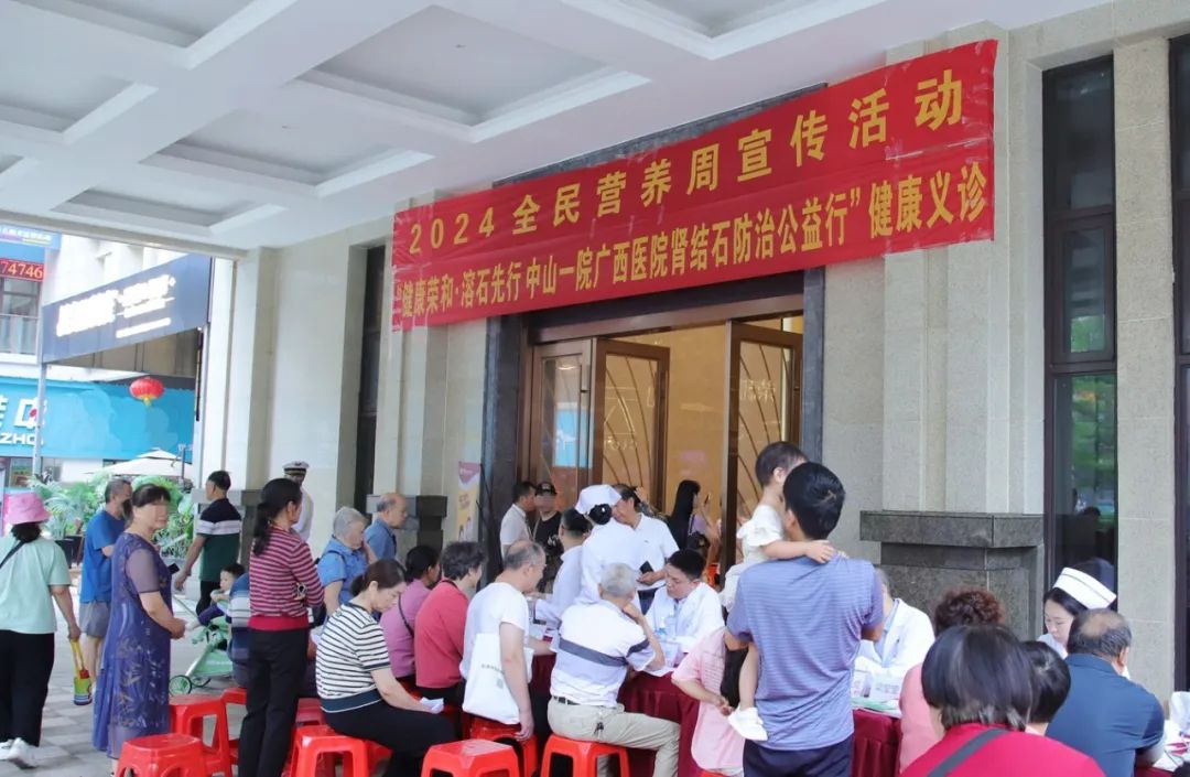 中山一院广西医院开展肾结石防治公益行（第1期）健康义诊暨2024全民营养周宣传活动