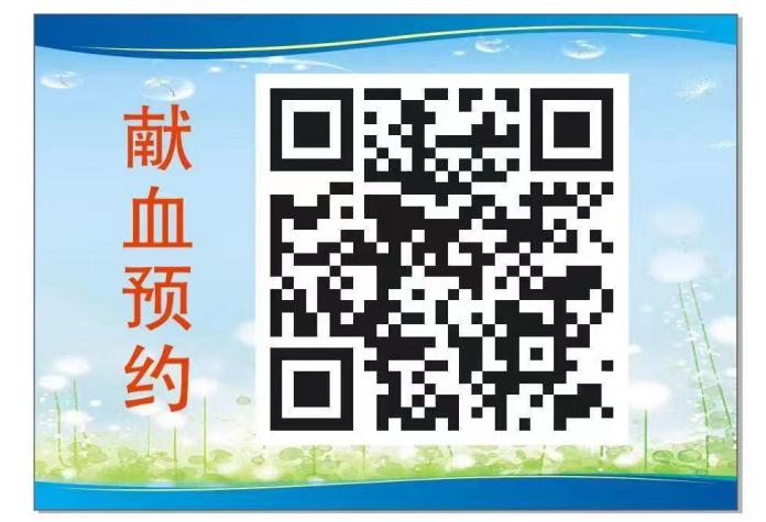 无偿献血预约.png