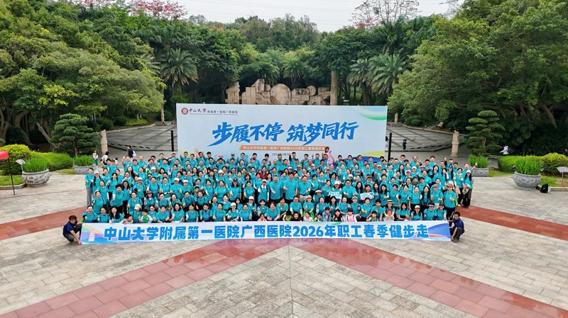 步履不停 筑梦同行 | 中山一院广西医院举办2026年职工春季健步走活动